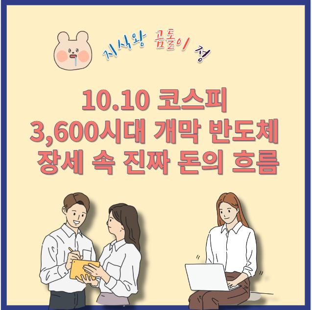 10.10 코스피 3,600시대 개막, 외국인 수급이 만든 착시 시장의 진실
