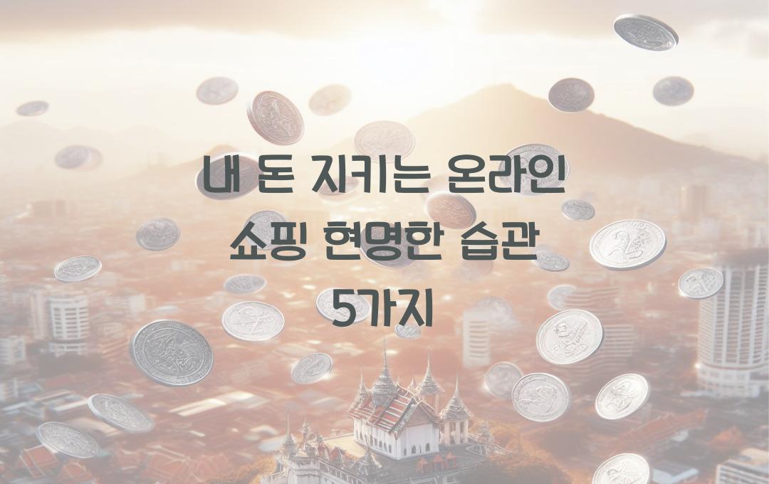 내 돈 지키는 온라인 쇼핑 현명한 습관, 충동구매 방지 전략