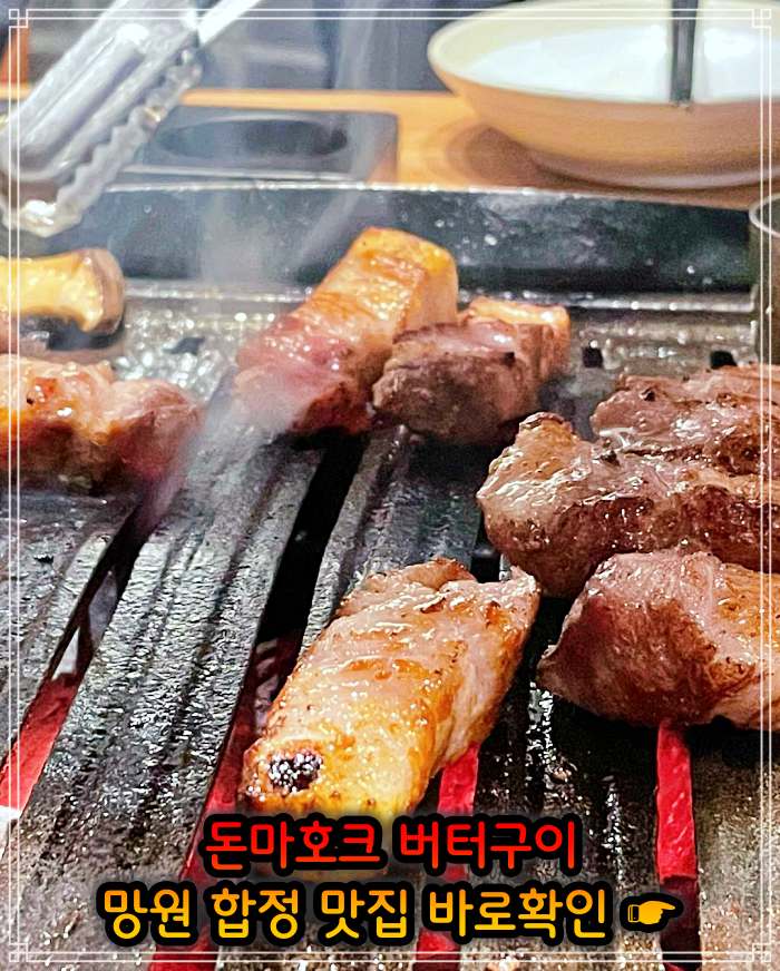 생생정보 망원 합정 직접 정제한 풍미 돈마호크 버터구이 맛집