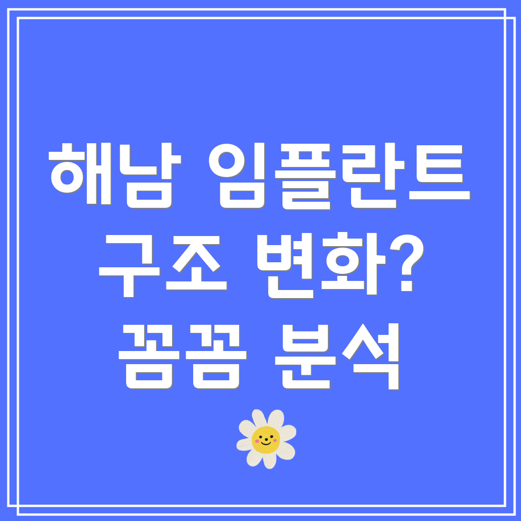 임플란트 시술 후 치아 구조 변화