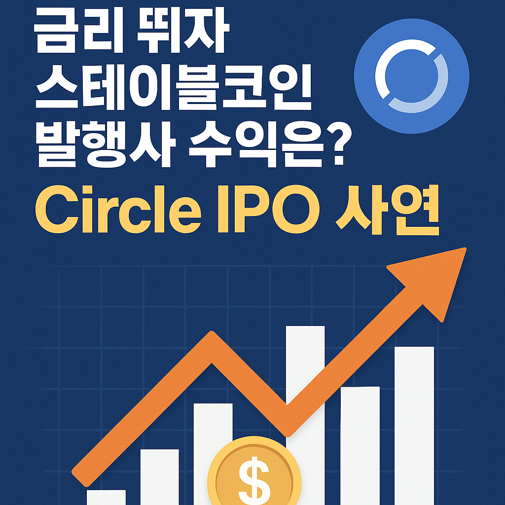 금리 뛰자 스테이블코인 발행사 수익은? Circle IPO 사연