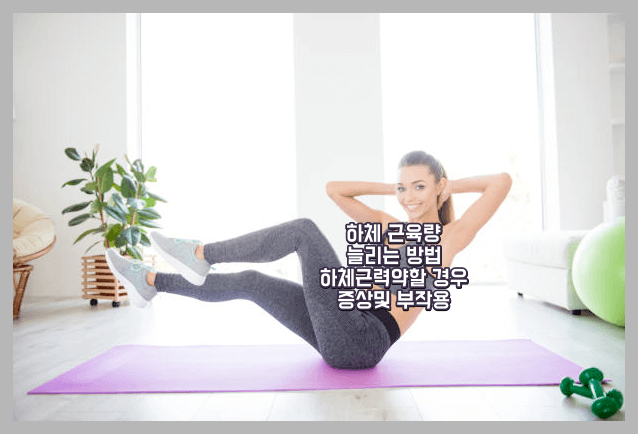 하체 근육량 높이는 운동 및 증상 부작용