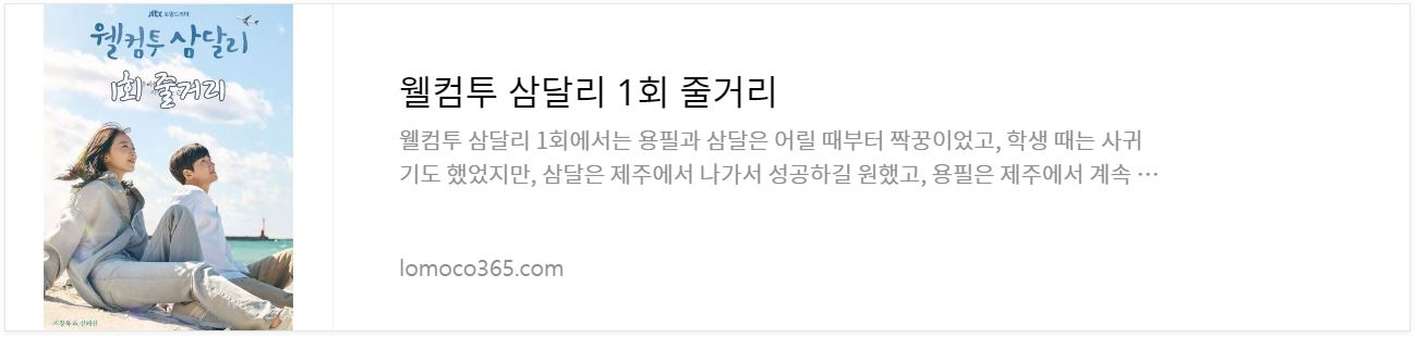 웰컴투삼달리_1회줄거리