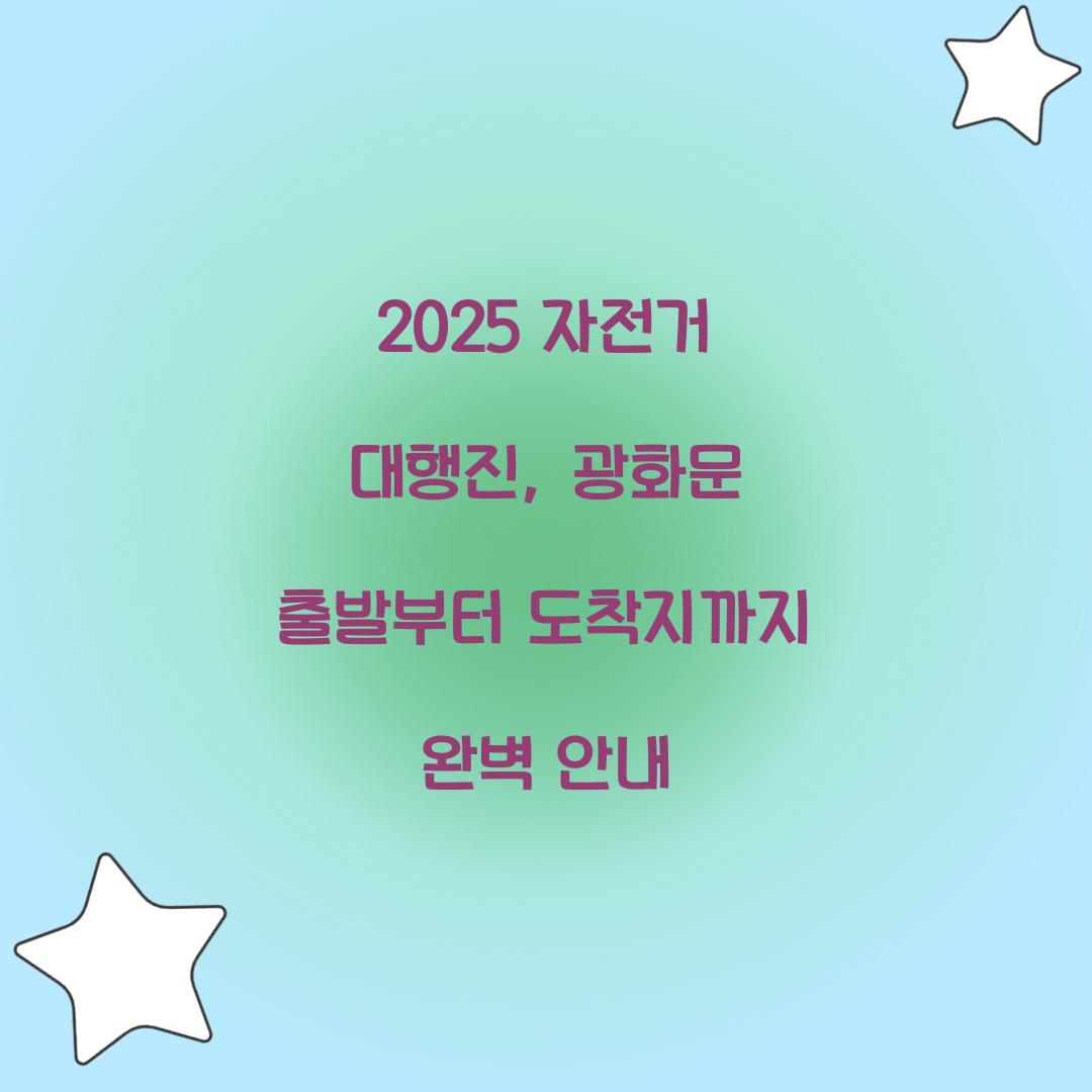 2025 자전거 대행진