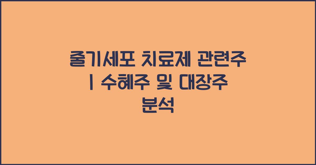 줄기세포 치료제 관련주