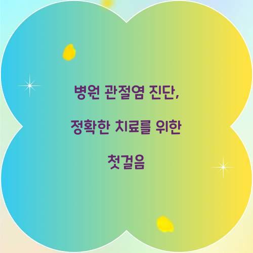 병원 관절염 진단