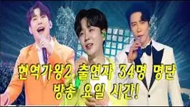 현역가왕2