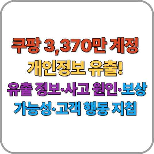 쿠팡 개인정보 유출! 유출 정보&middot;사고 원인&middot;보상 가능성&middot;고객 행동 지침 완전정리