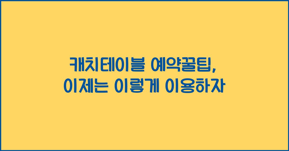 캐치테이블 예약꿀팁
