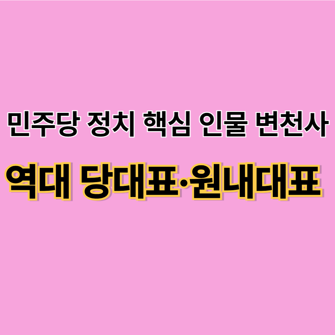 더불어민주당 역대 당대표&middot;원내대표 정리