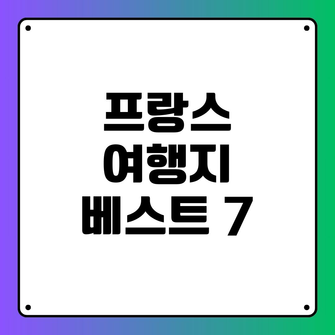 프랑스 여행지 베스트 7