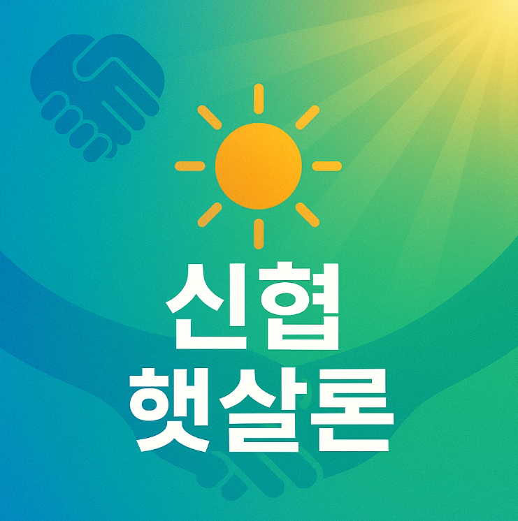 신협-사업자-햇살론-대출자격-대출금리-신청방법