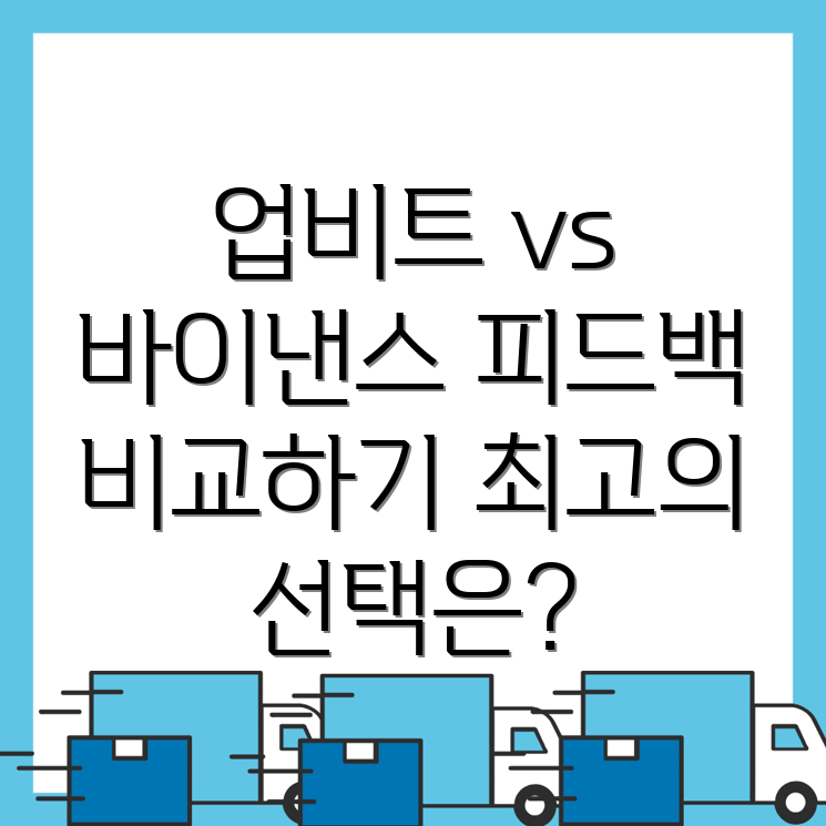고객 피드백