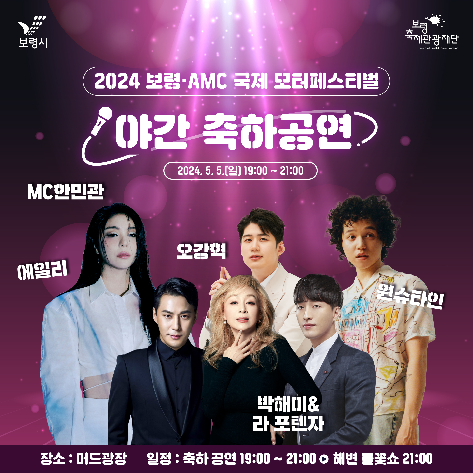 2024 보령 AMC 국제 모터 페스티벌 출연자