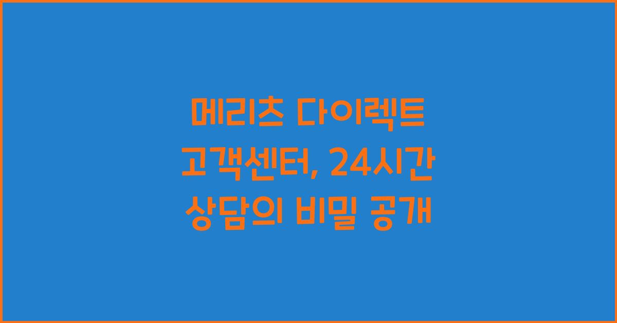 메리츠 다이렉트 고객센터