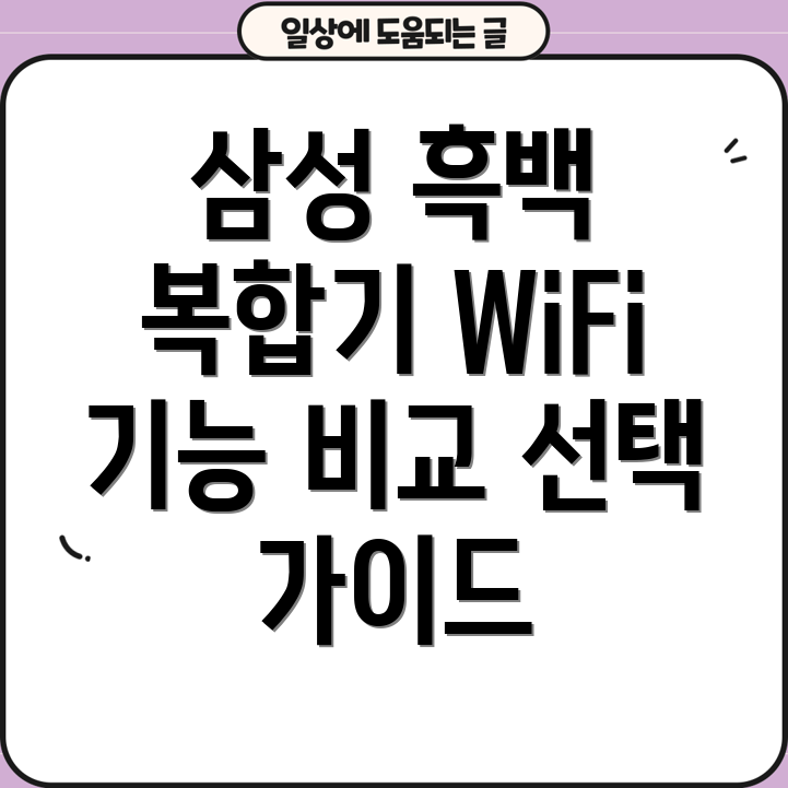 삼성흑백레이저복합기WiFi모델2023년핵심기능비교선택가이드