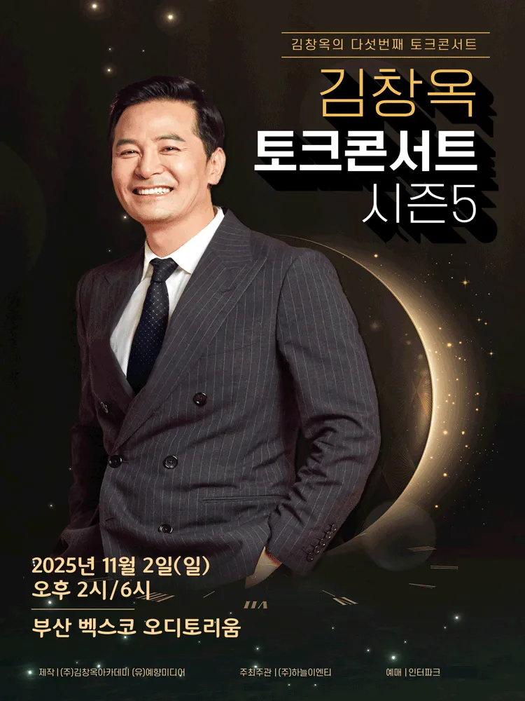 김창옥 토크콘서트 부산 벡스코 오디토리움 ❘ 예매, 일정, 가격 총정리