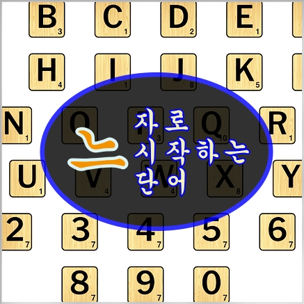 느로 시작하는 단어