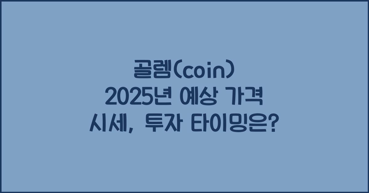골렘(coin) 2025년 예상 가격 시세