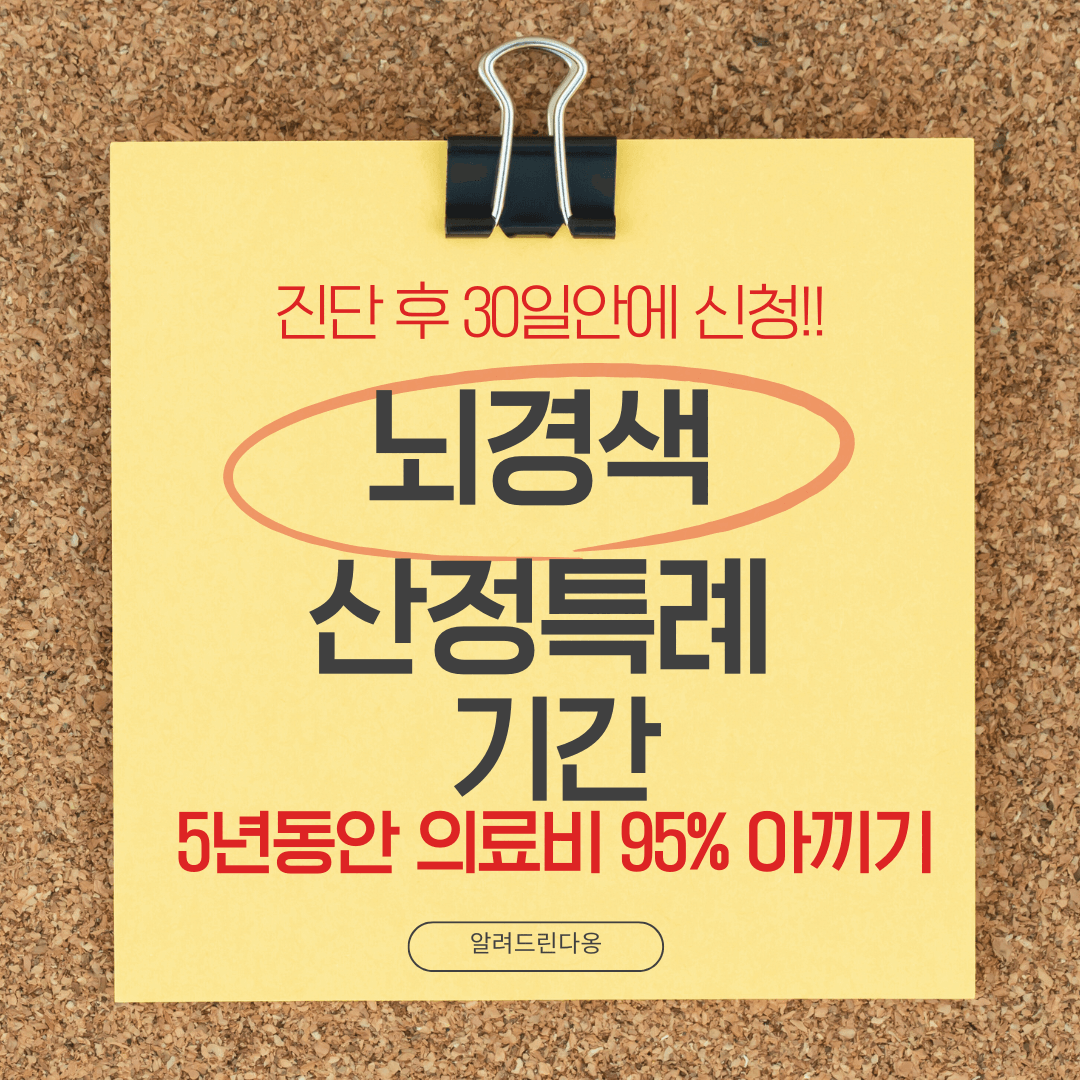 뇌경색 산정특례 5년 혜택을 설명하는 대표 이미지