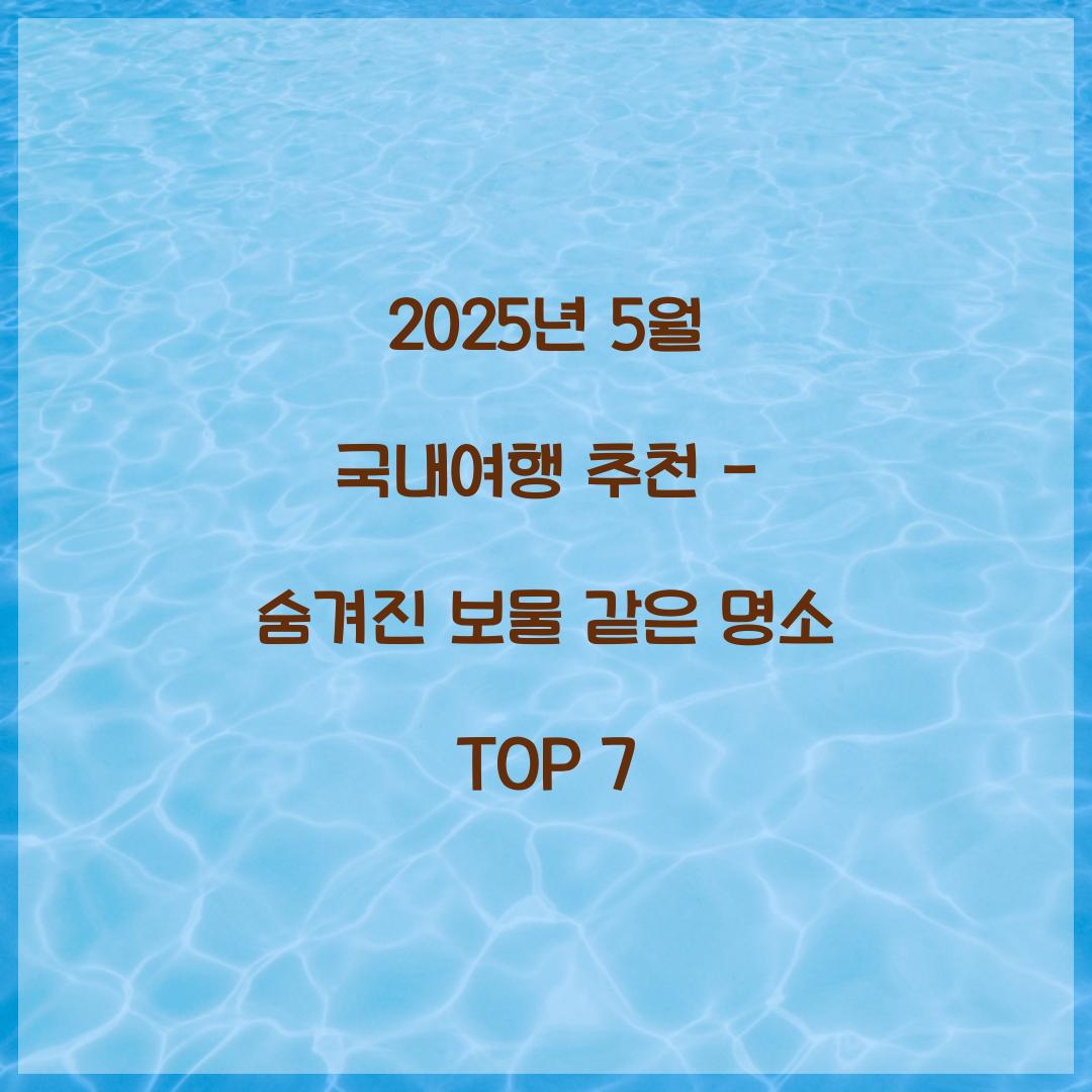 2025년 5월 국내여행 추천