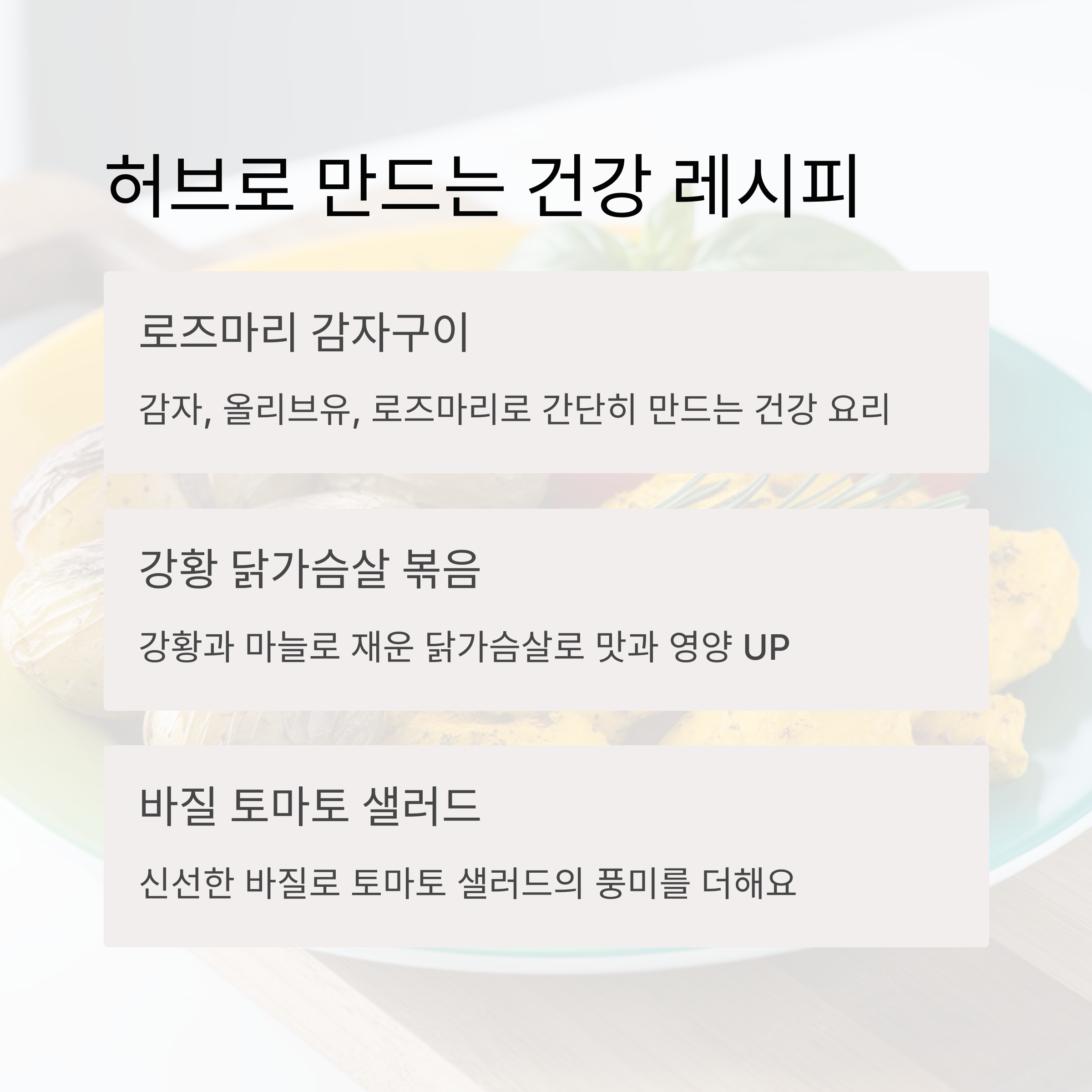허브와 향신료를 활용한 건강 레시피