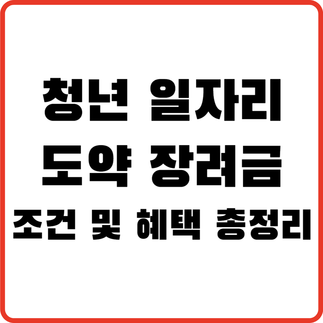 청년 일자리 도약 장려금 조건 및 혜택 총정리