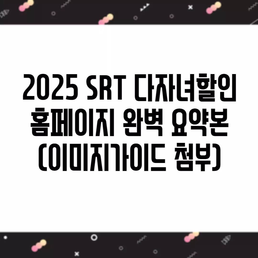 SRT 다자녀할인