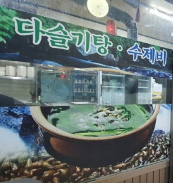 동네한바퀴-임실-다슬기수제비-임실수제비