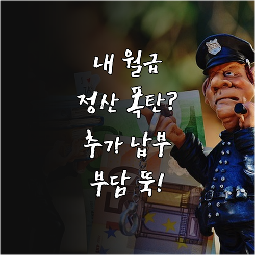 직장인 건강보험료 정산 금액 확인과 ..
