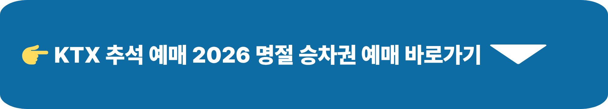 KTX 추석 예매 2026