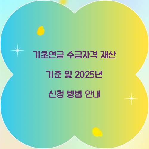기초연금 수급자격 재산 기준