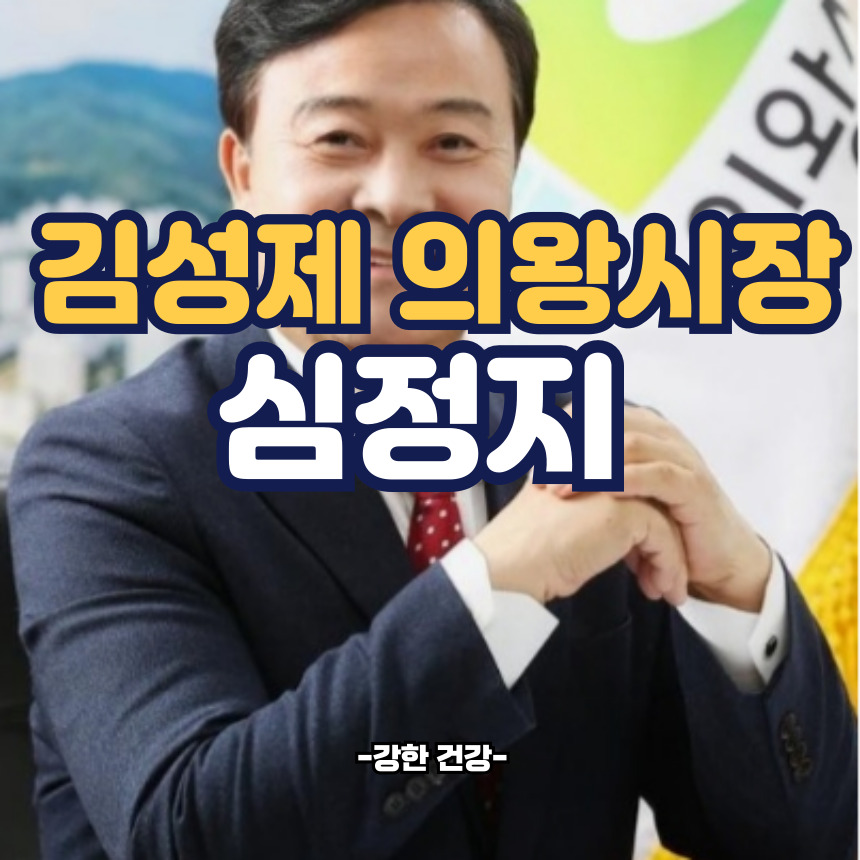 김성제 의왕시장 심정지