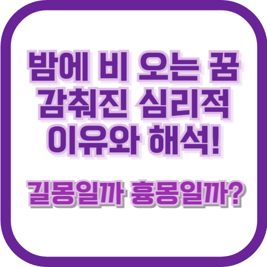 밤에 비 오는 꿈, 감춰진 심리적 이유와 해석! 길몽일까 흉몽일까?