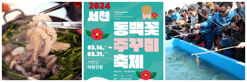 서천 동백꽃 주꾸미 축제 포토&#44; 포스터