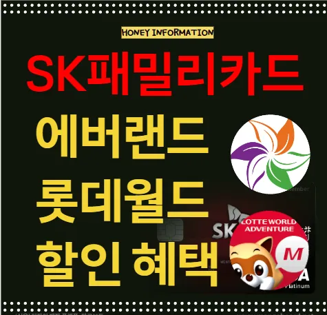 SK패밀리카드 에버랜드 캐리비안베이 롯데월드 할인