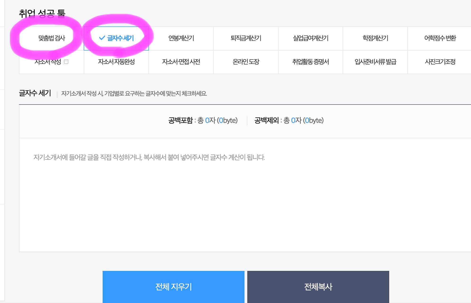 잡코리아 글자 수 세기에 들어가면 나오는 화면입니다.