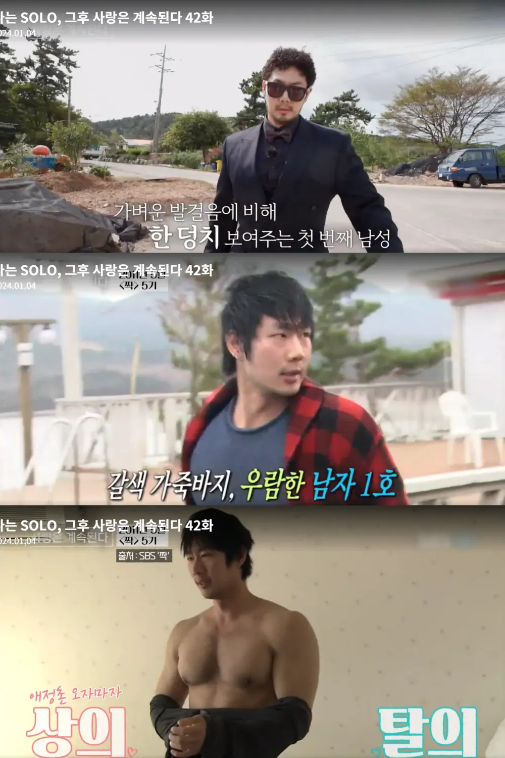 남자 1호가 등장하고 있다.