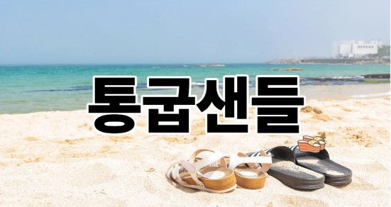통굽샌들