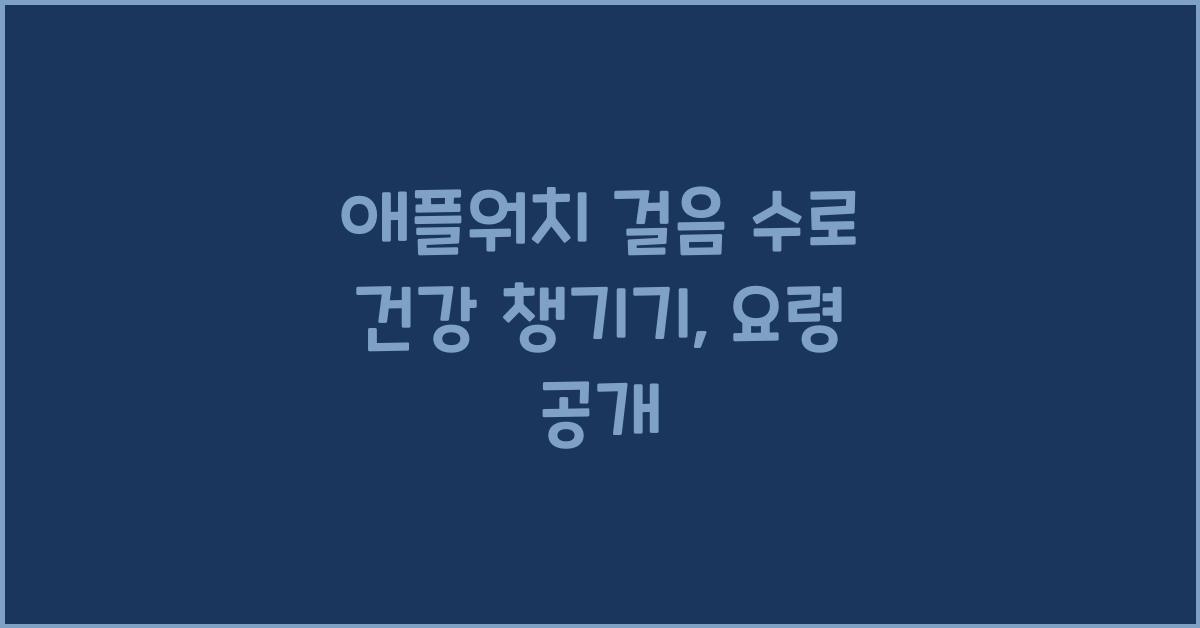 애플워치 걸음 수