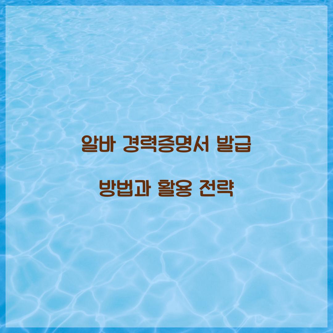 알바 경력증명서 발급