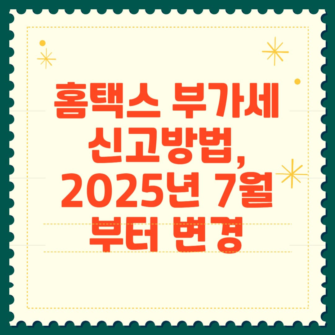 홈택스 부가세 신고방법, 2025년 7월부터 변경 썸네일