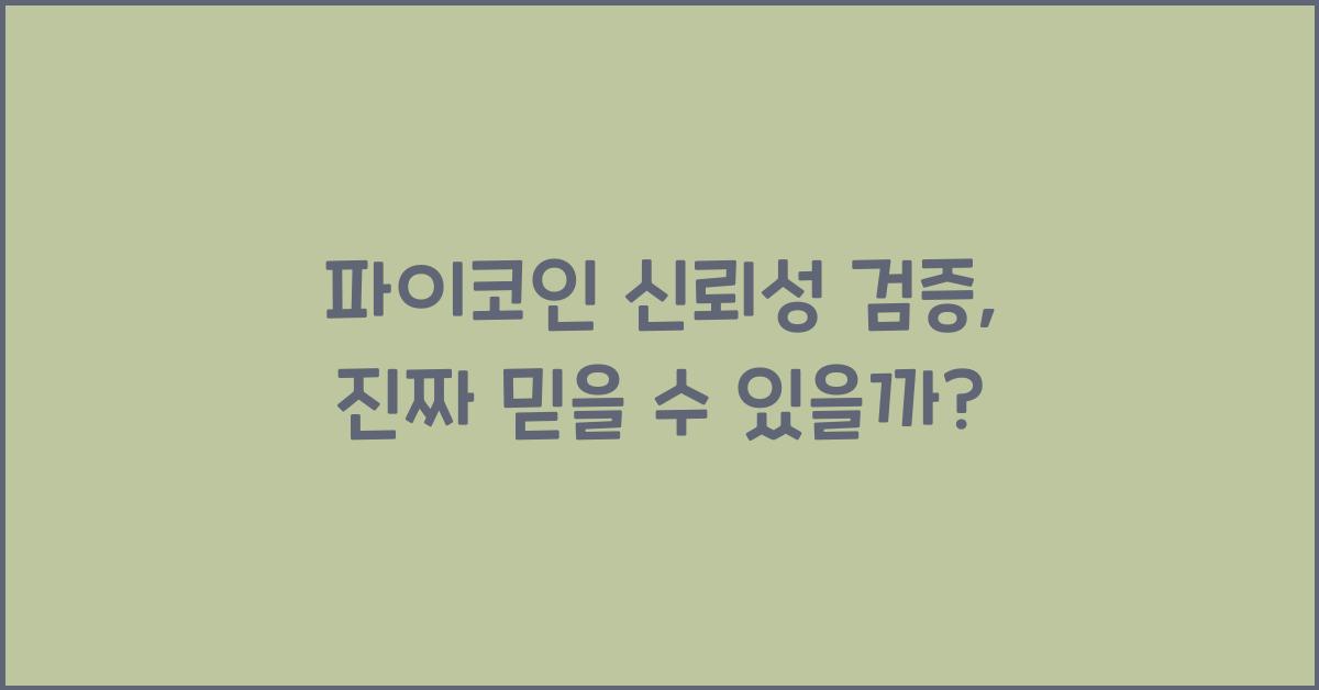파이코인 신뢰성 검증