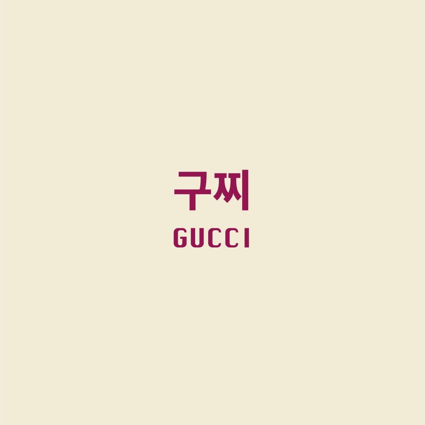 구찌(Gucci)