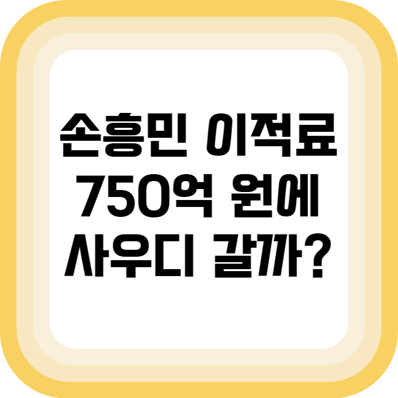 손흥민 이적료 750억 원에 사우디 갈까?