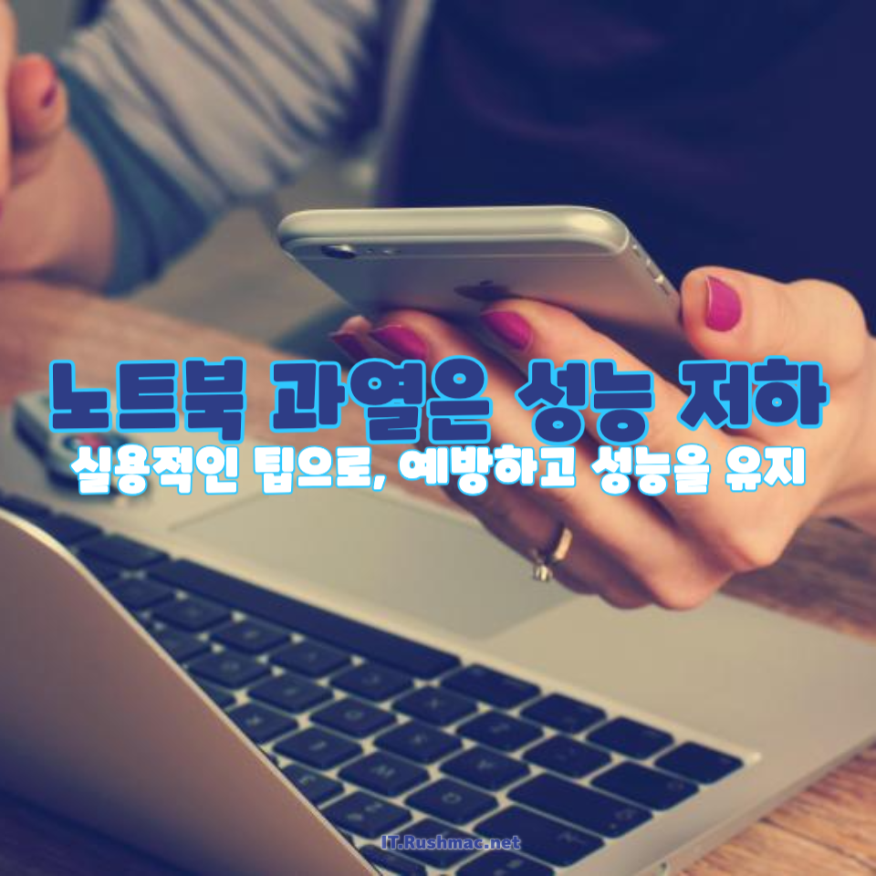 노트북 과열을 방지