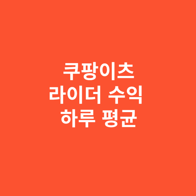 쿠팡이츠 라이더 수익, 하루 평균 얼마나 벌까