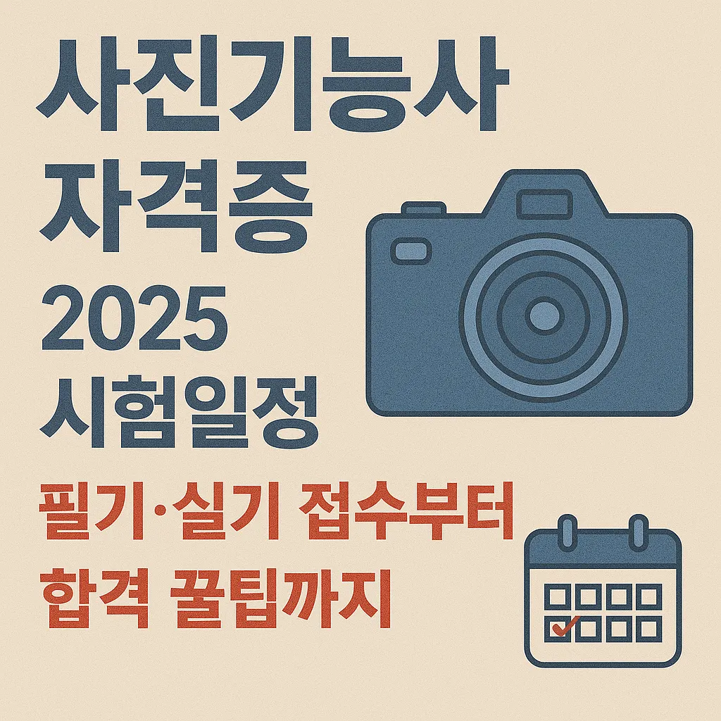 사진기능사 자격증 2025 시험일정, 필기&middot;실기 접수부터 합격 꿀팁까지!