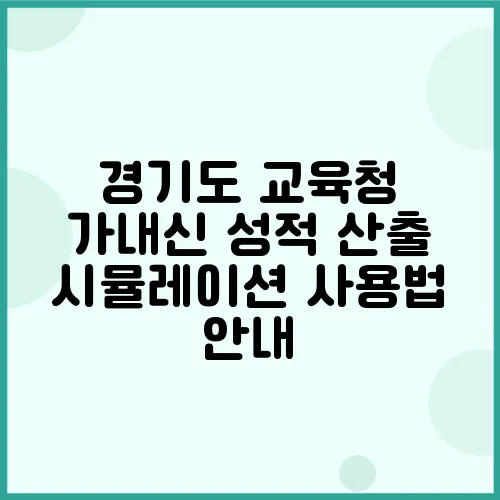 경기도 교육청 가내신 성적 산출 시뮬레이션 사용법 안내