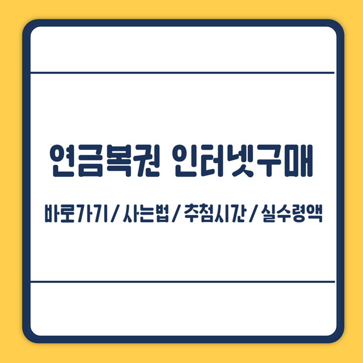 연금복권 인터넷구매